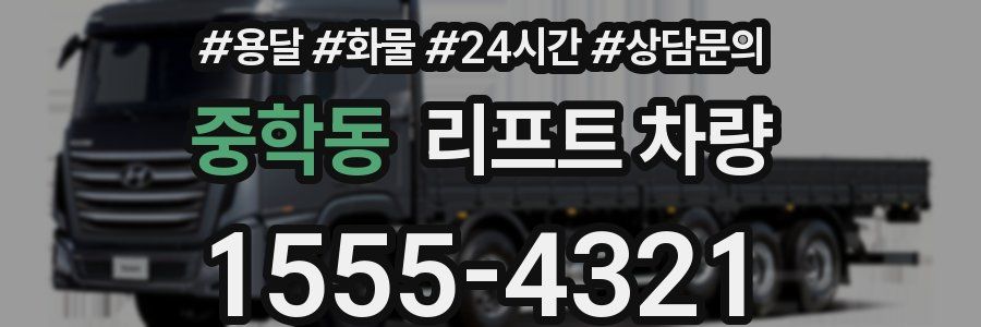 중학동 리프트 차량
