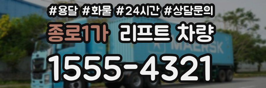 종로1가 리프트 차량