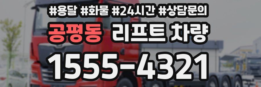 공평동 리프트 차량