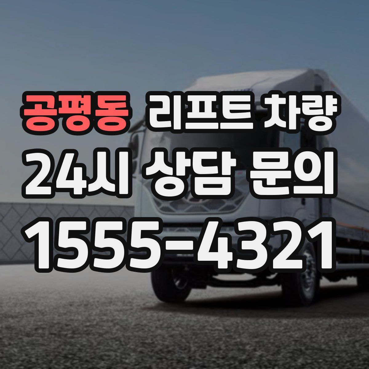 공평동 리프트 차량