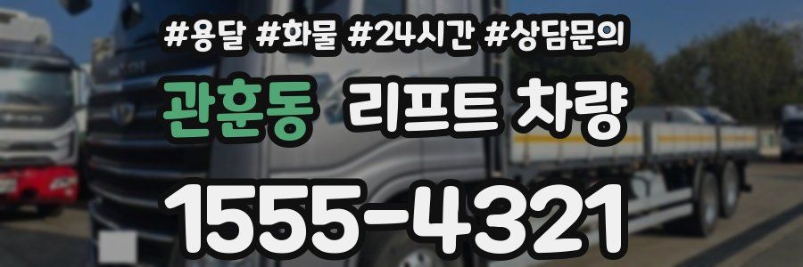 관훈동 리프트 차량