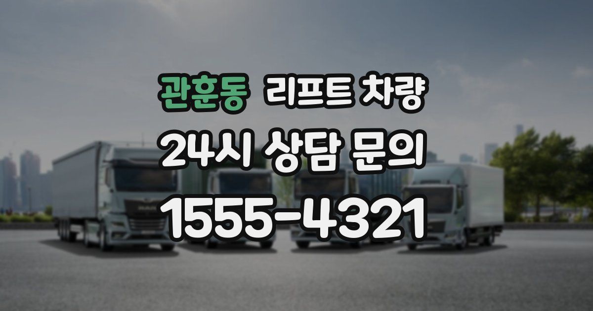 관훈동 리프트 차량