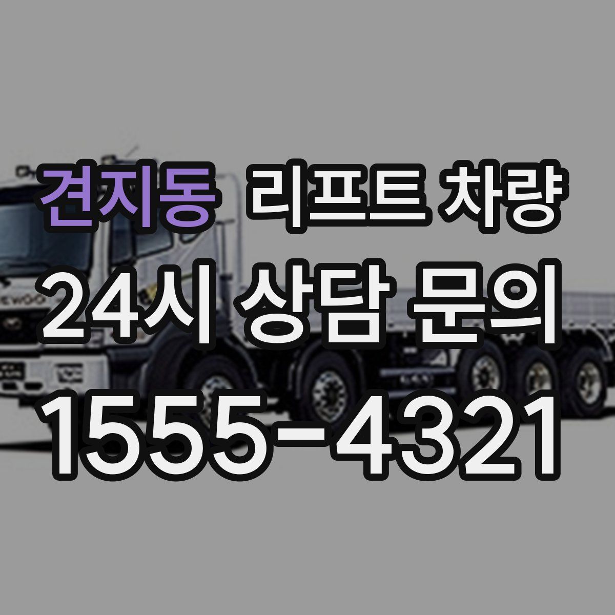견지동 리프트 차량