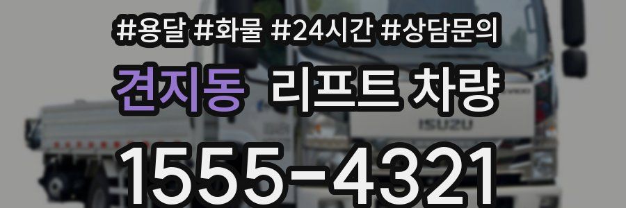 견지동 리프트 차량