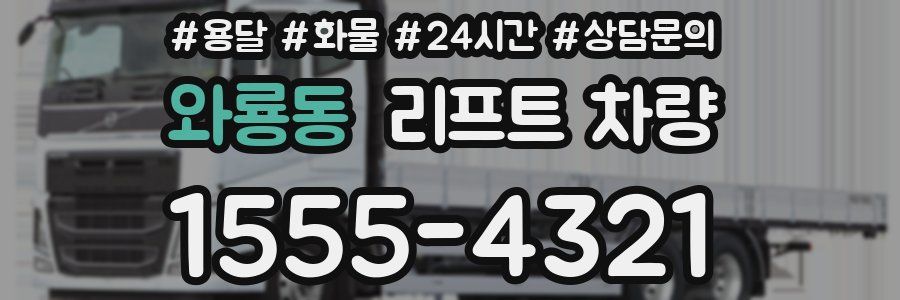 와룡동 리프트 차량