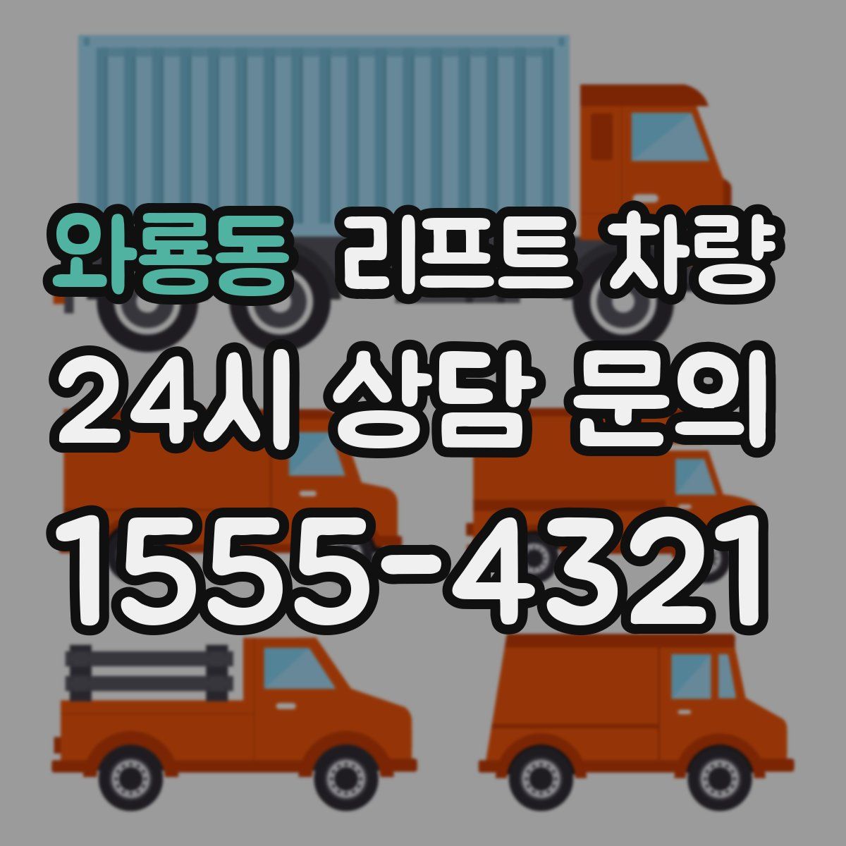와룡동 리프트 차량