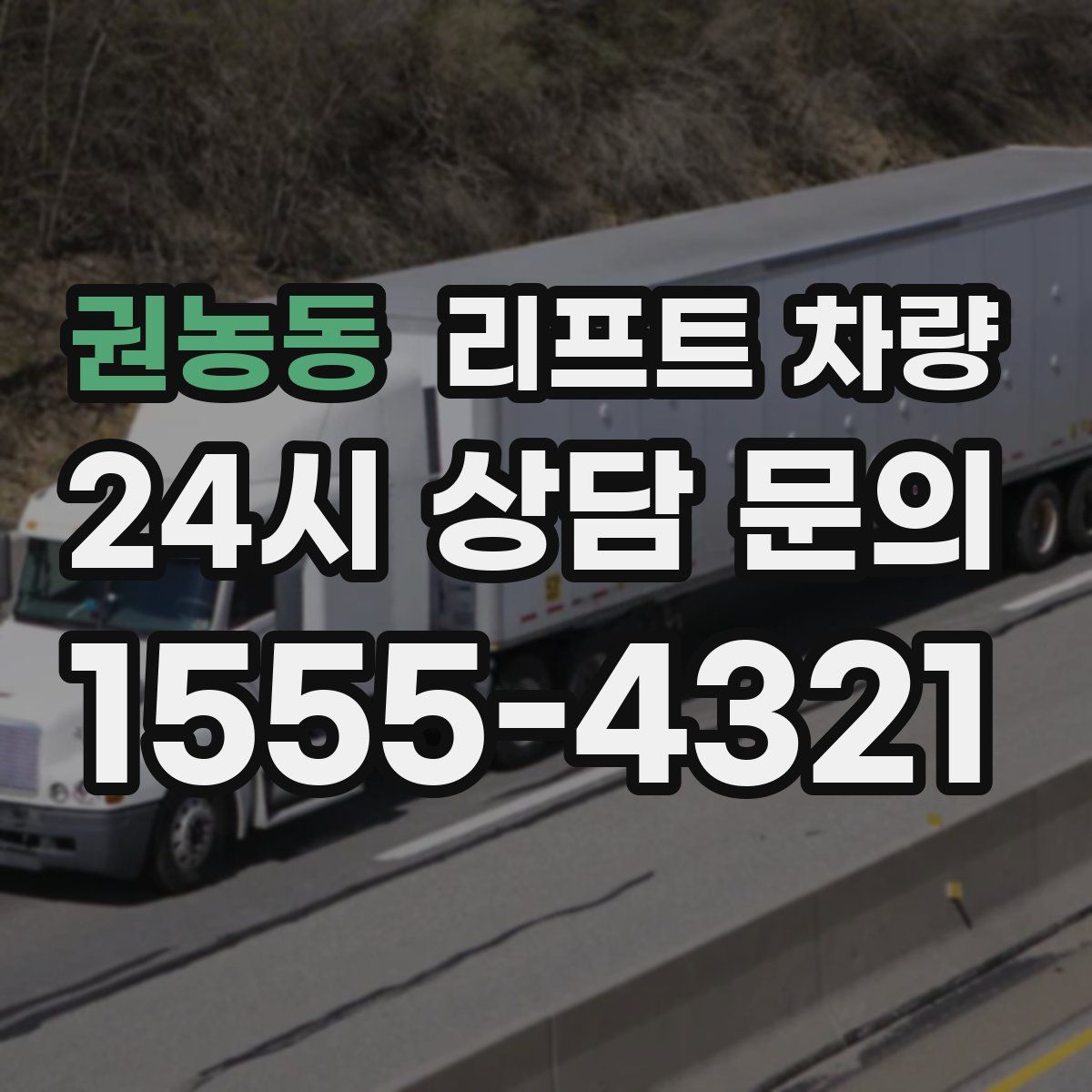 권농동 리프트 차량