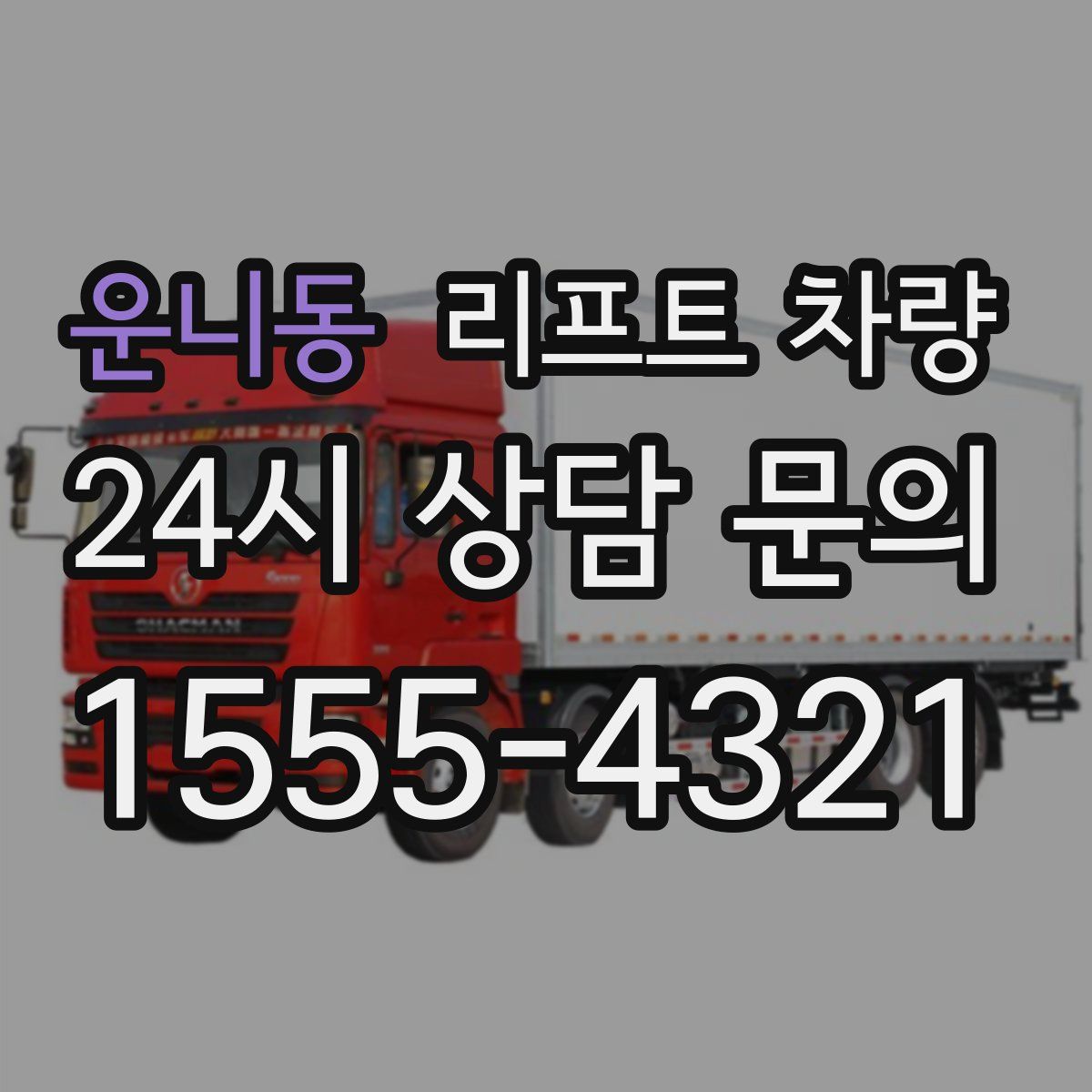 운니동 리프트 차량