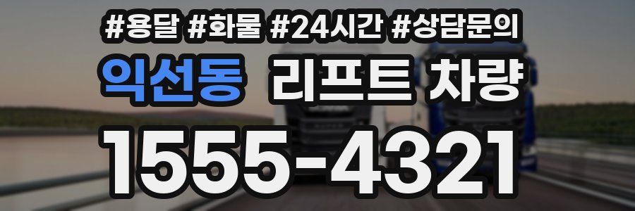 익선동 리프트 차량