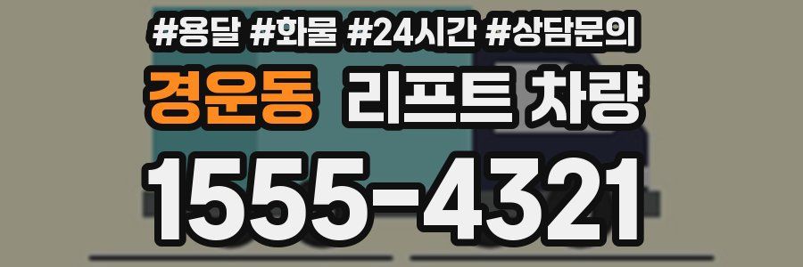 경운동 리프트 차량