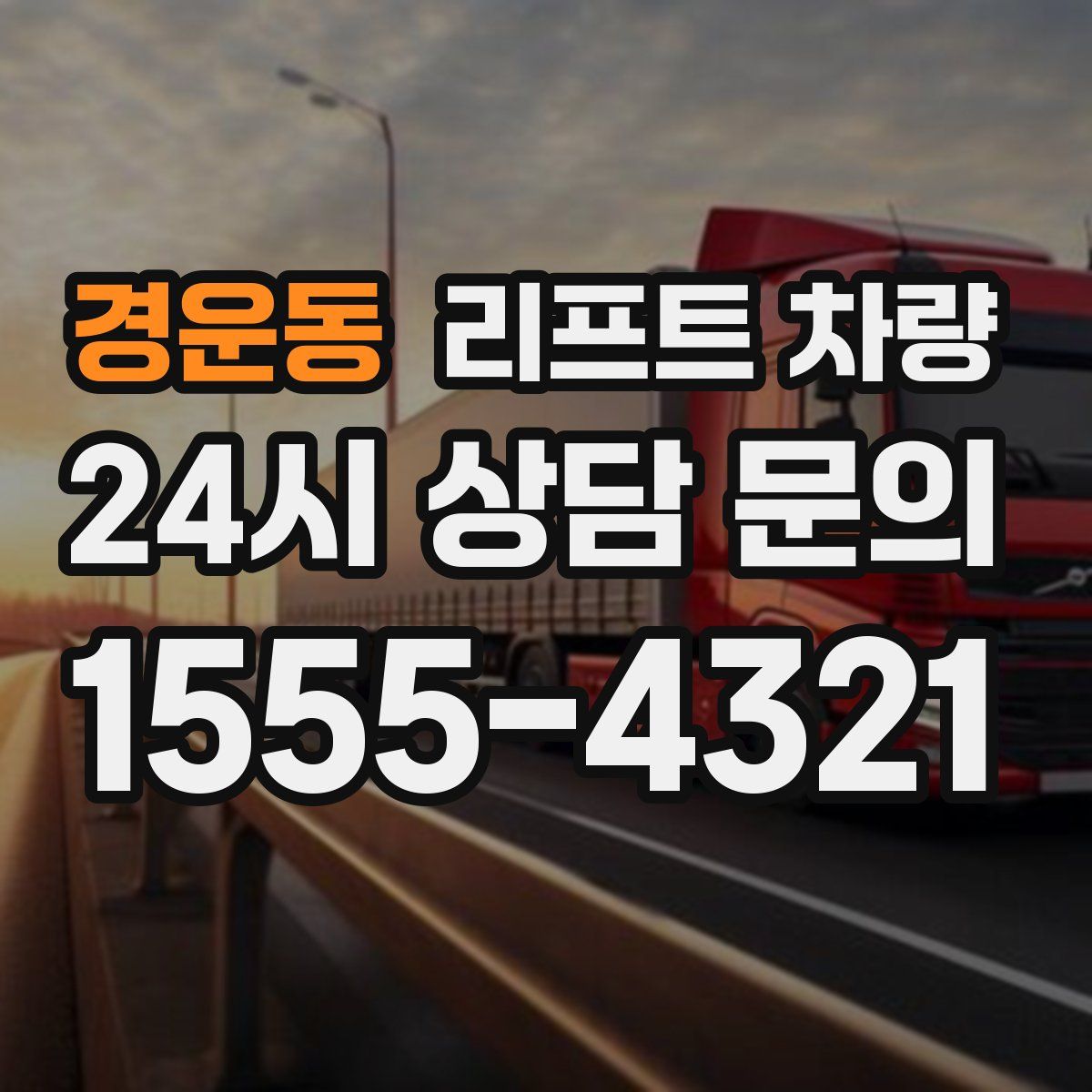 경운동 리프트 차량