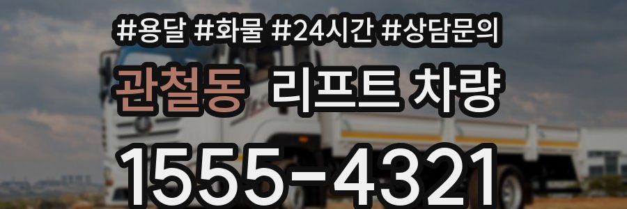 관철동 리프트 차량