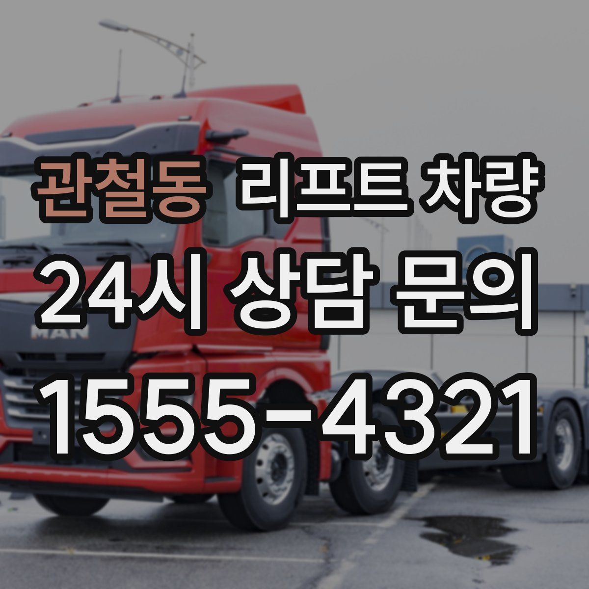 관철동 리프트 차량