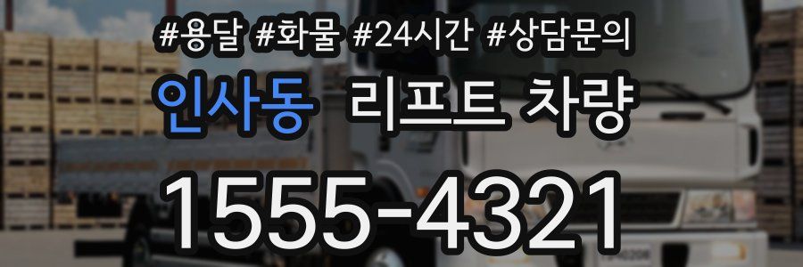 인사동 리프트 차량