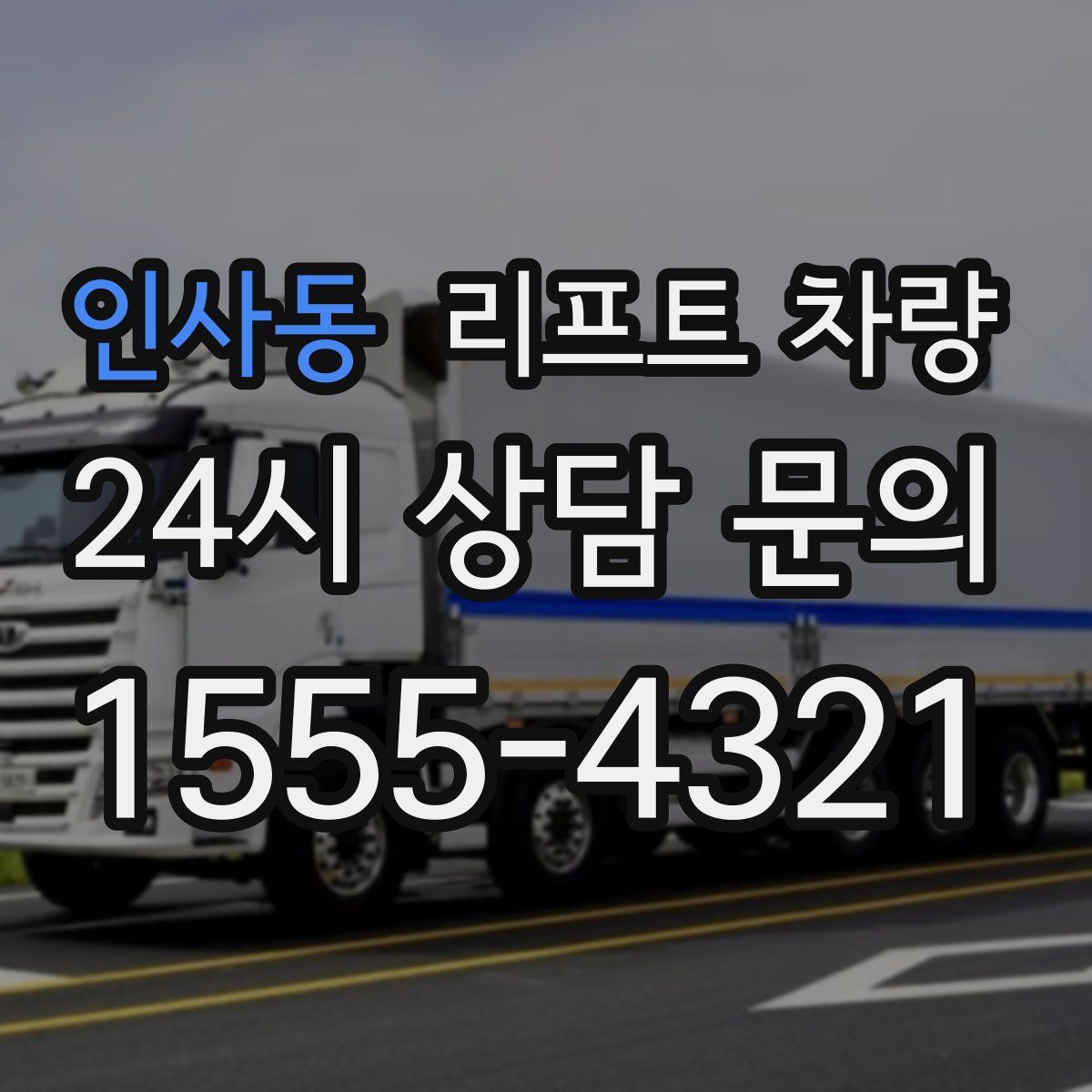 인사동 리프트 차량