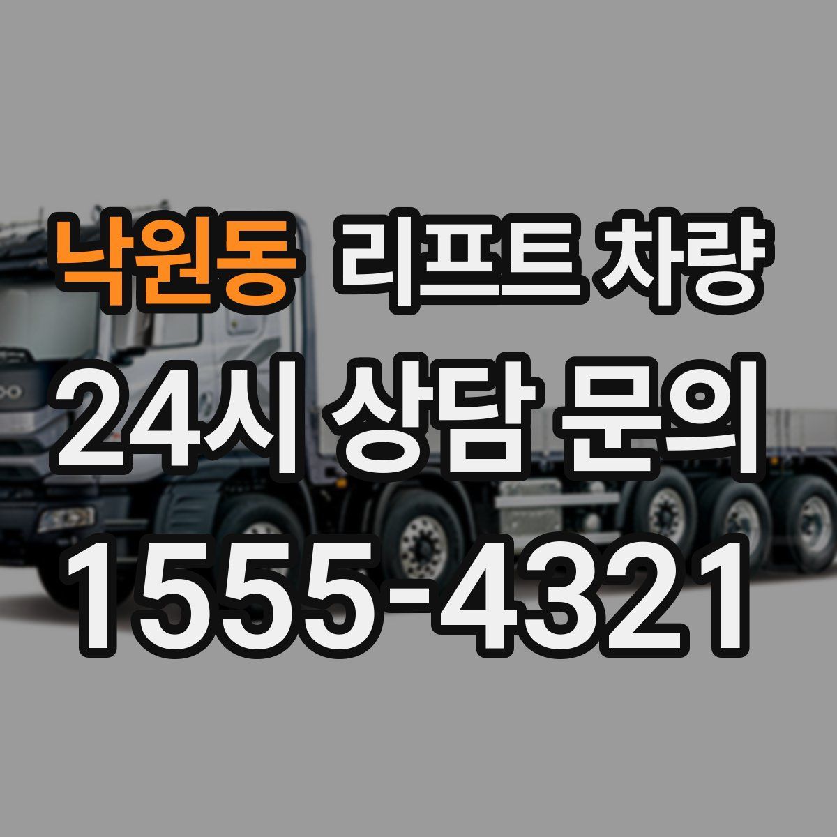 낙원동 리프트 차량