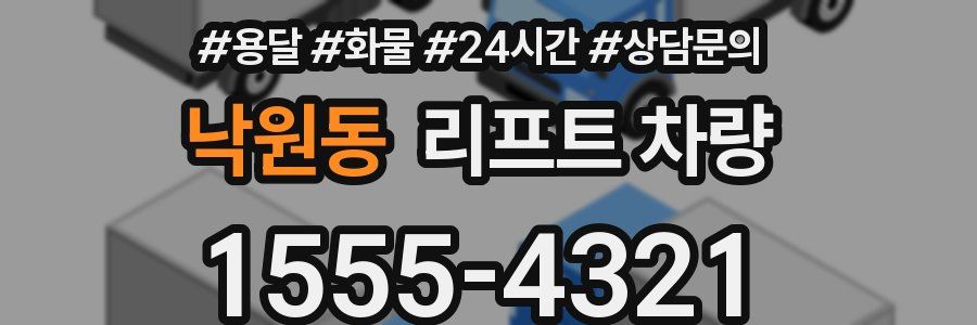 낙원동 리프트 차량