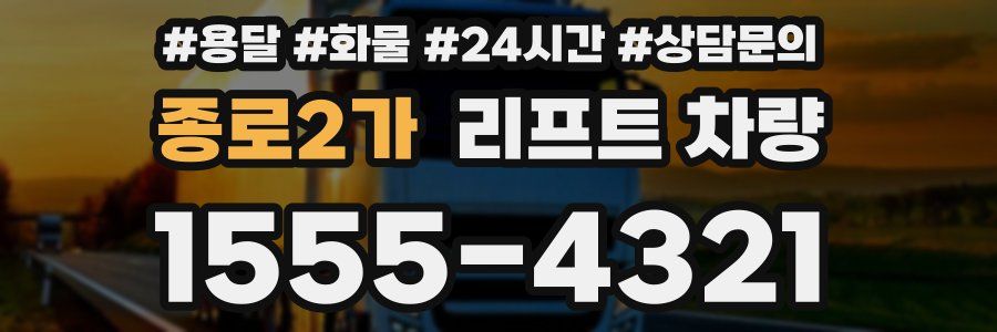 종로2가 리프트 차량