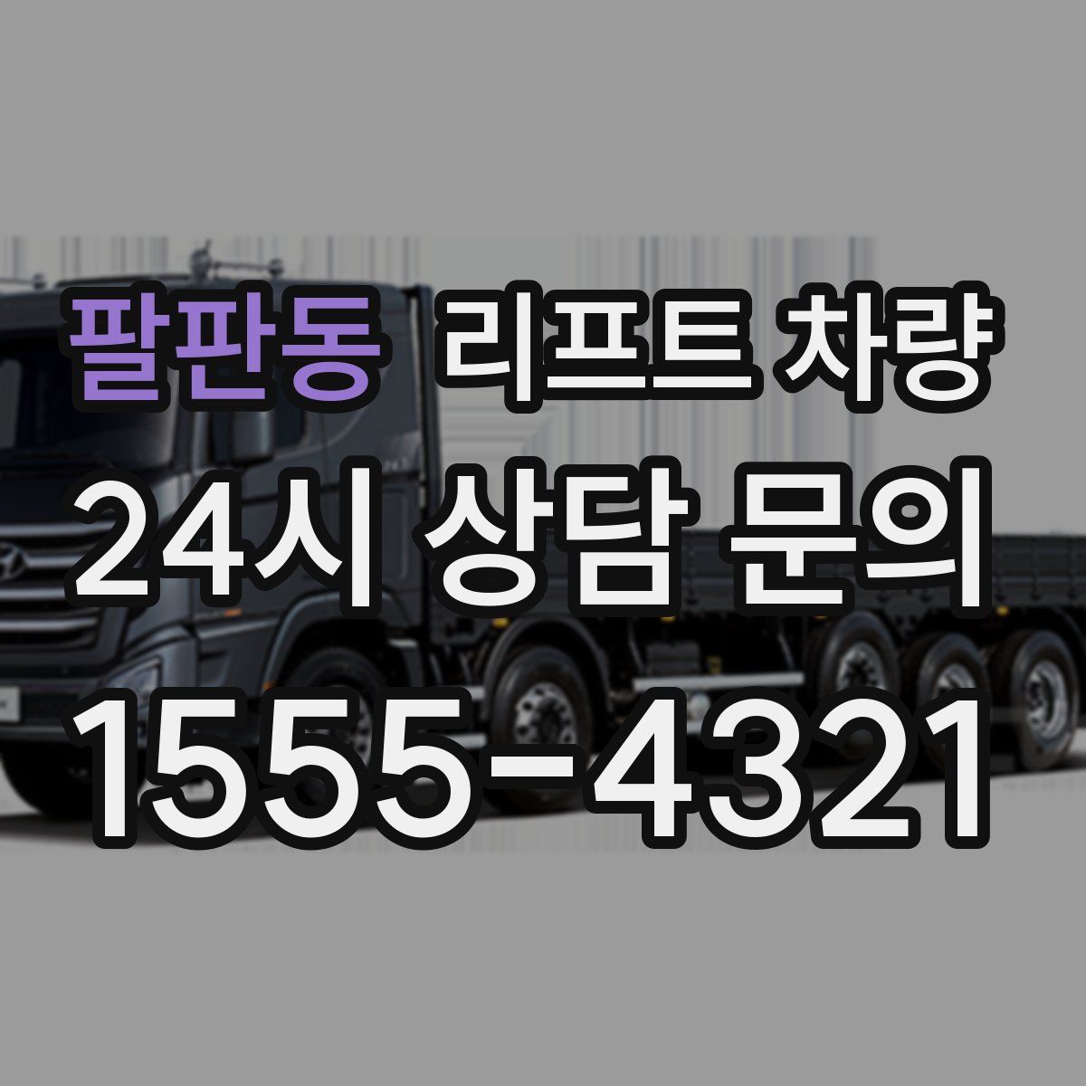 팔판동 리프트 차량