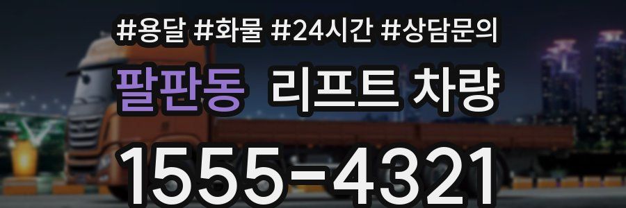 팔판동 리프트 차량