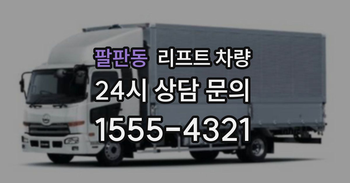 팔판동 리프트 차량