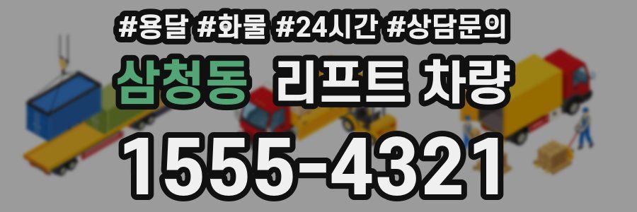 삼청동 리프트 차량