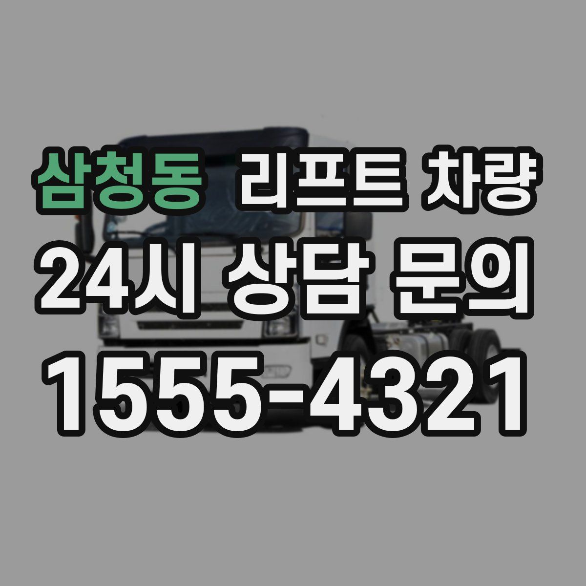 삼청동 리프트 차량