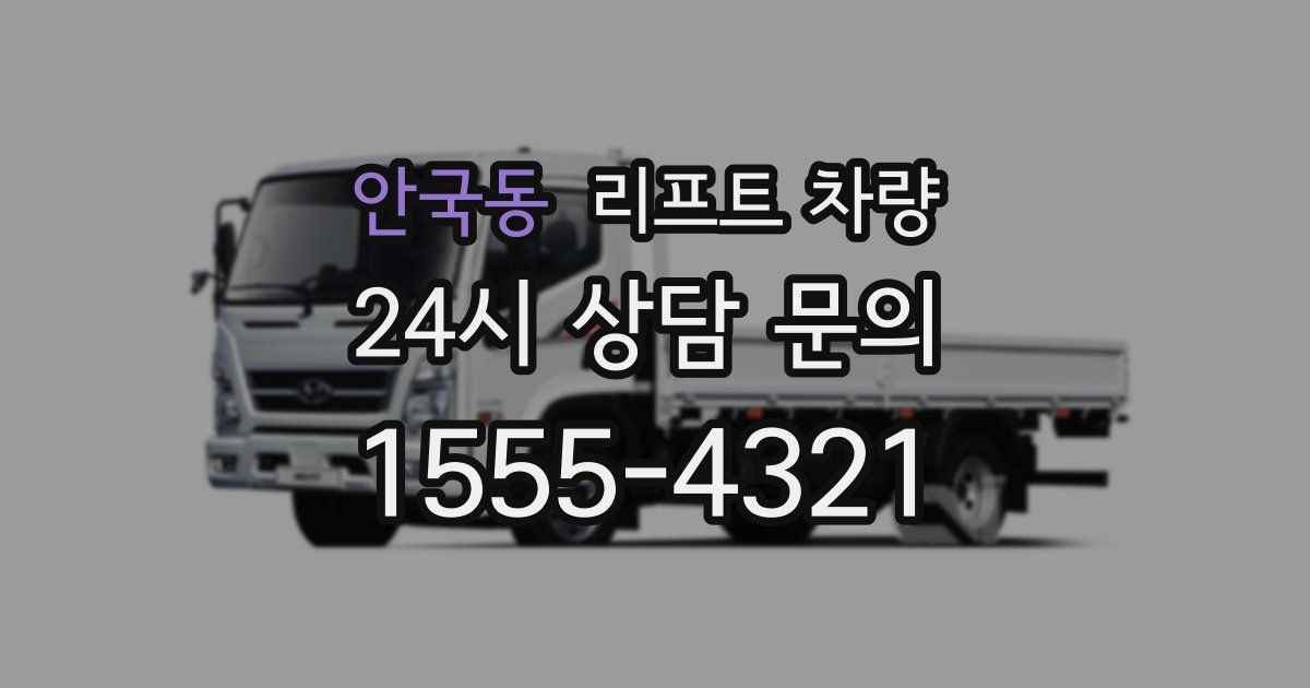 안국동 리프트 차량
