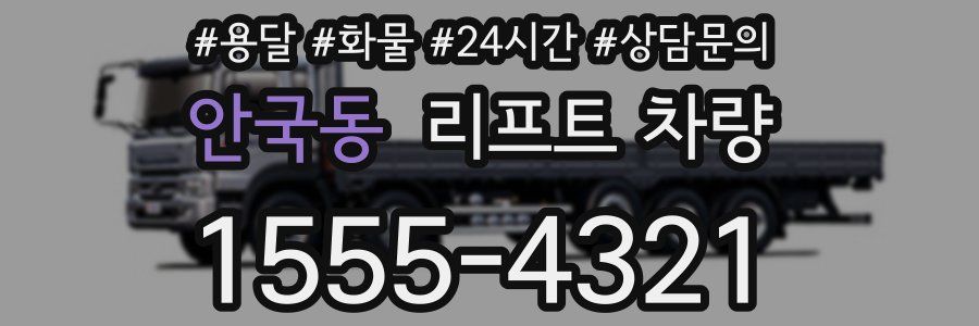 안국동 리프트 차량