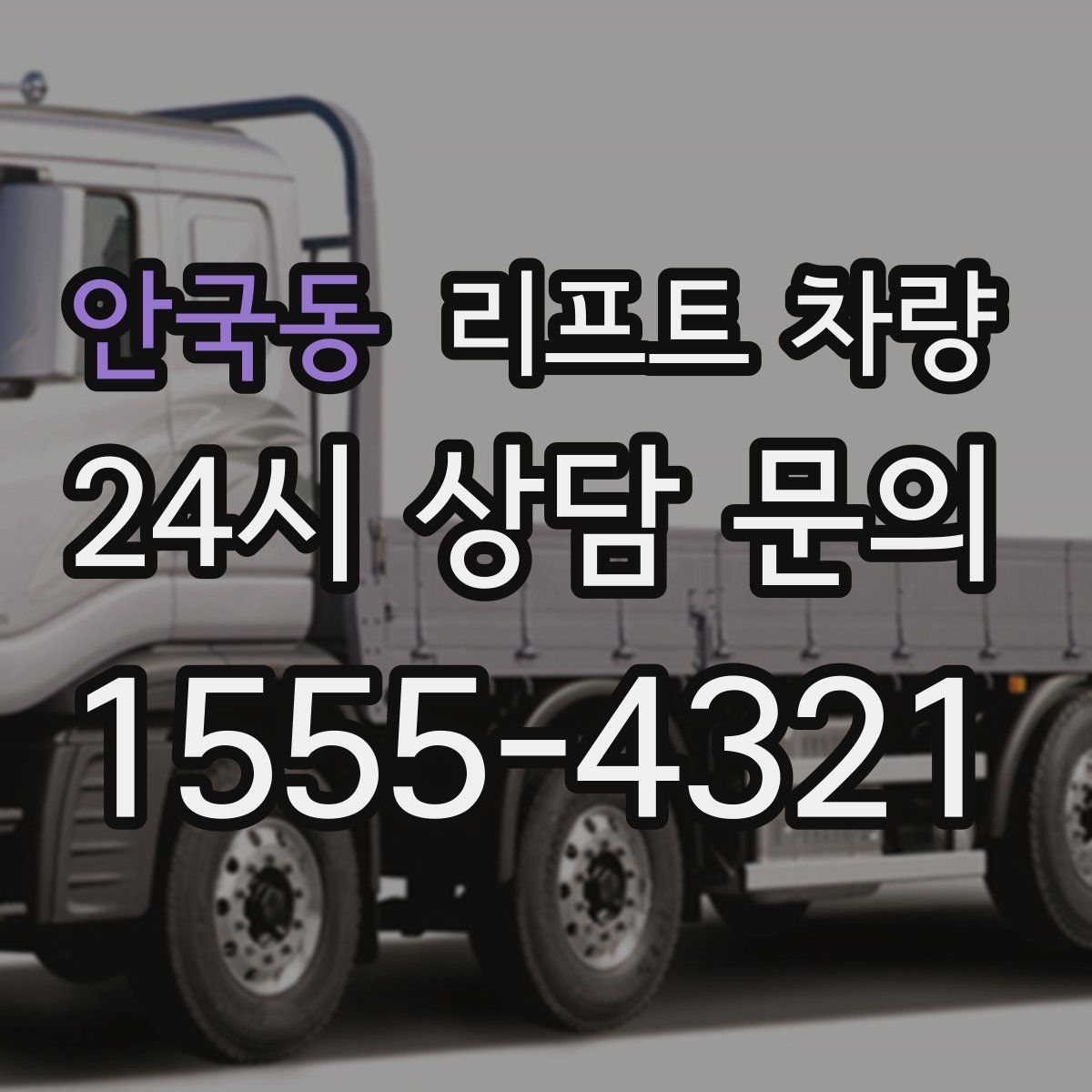 안국동 리프트 차량