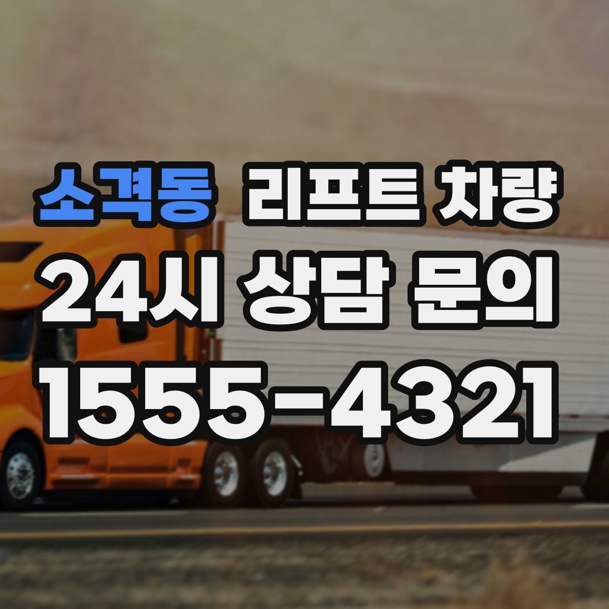 소격동 리프트 차량