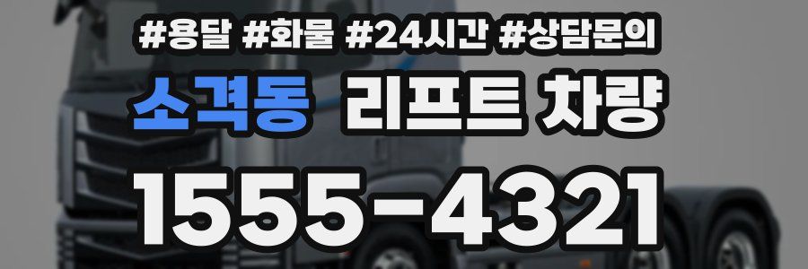소격동 리프트 차량