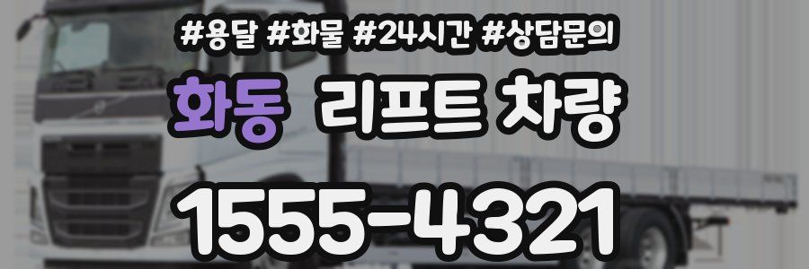 화동 리프트 차량