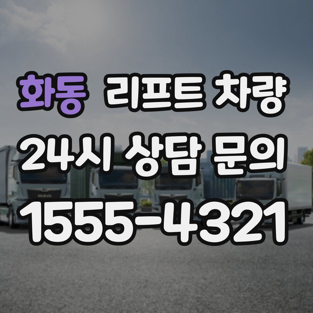 화동 리프트 차량