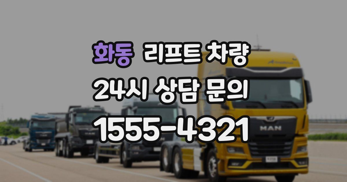 화동 리프트 차량