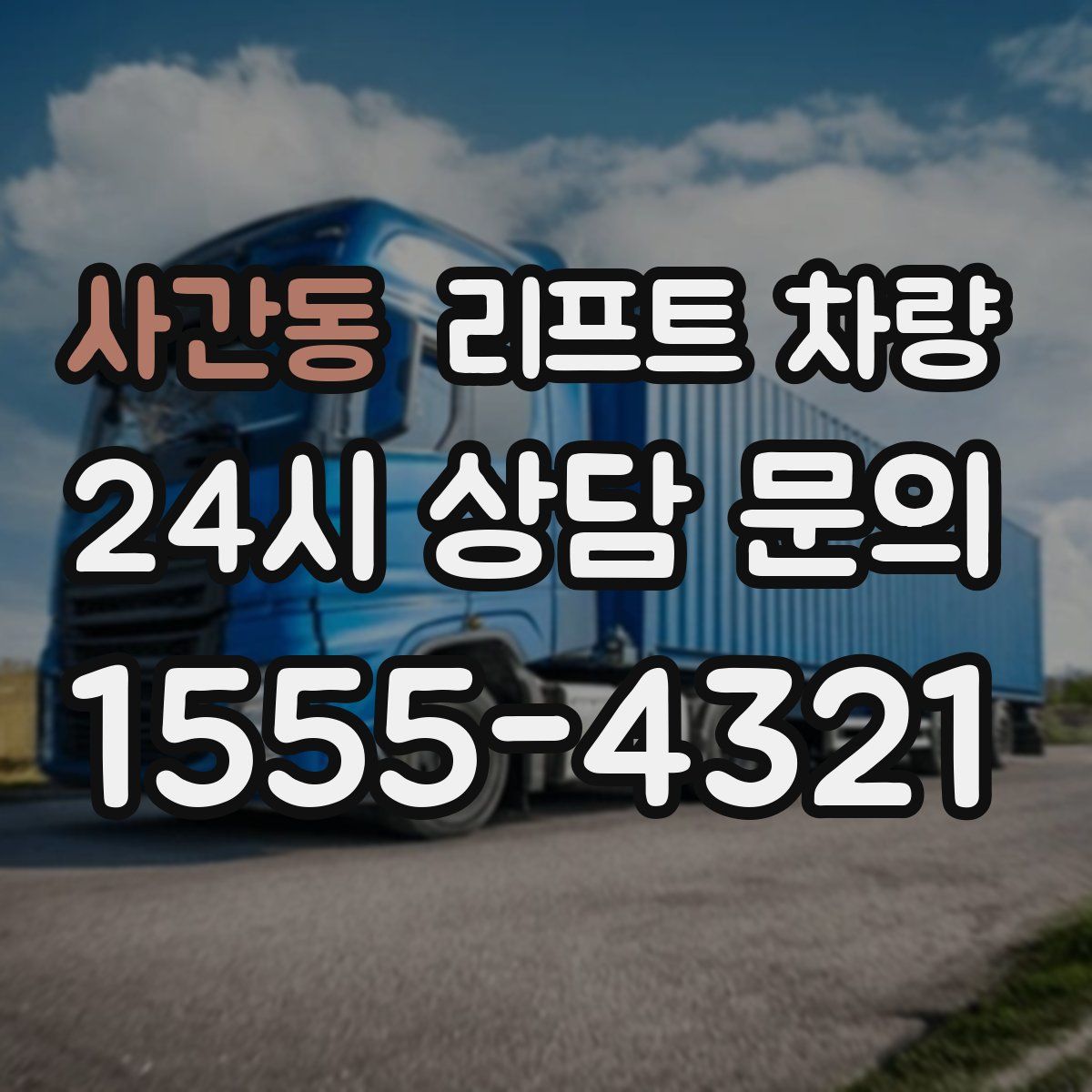 사간동 리프트 차량
