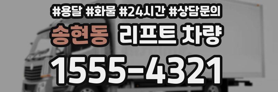 송현동 리프트 차량