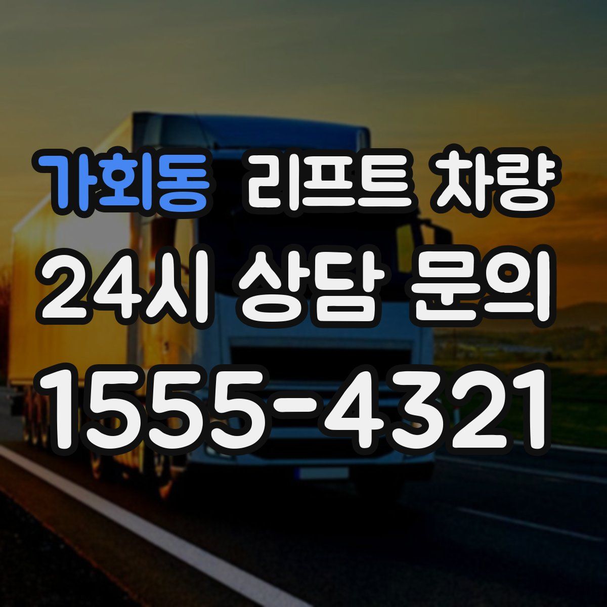 가회동 리프트 차량