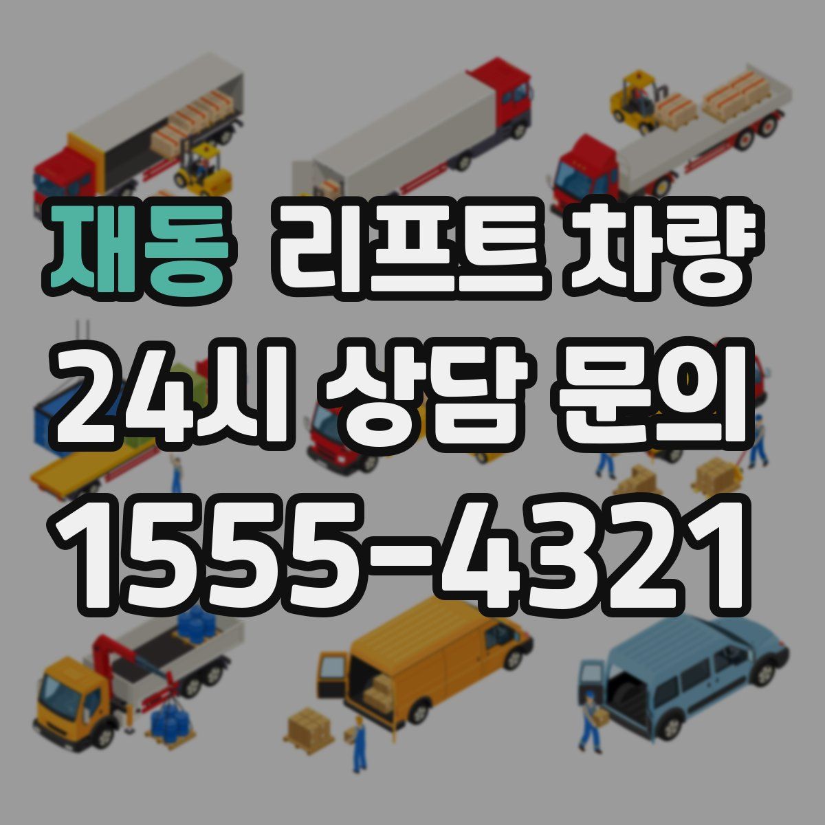 재동 리프트 차량