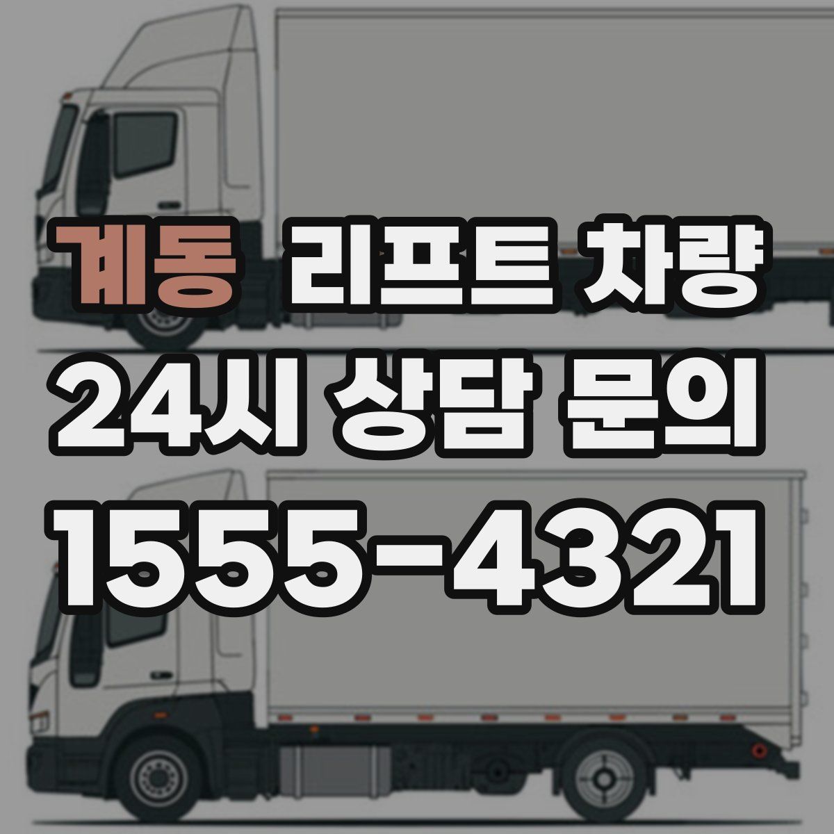 계동 리프트 차량