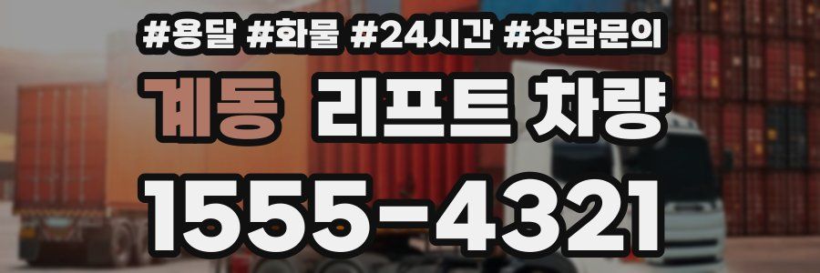 계동 리프트 차량