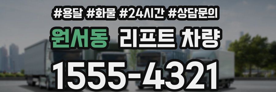 원서동 리프트 차량