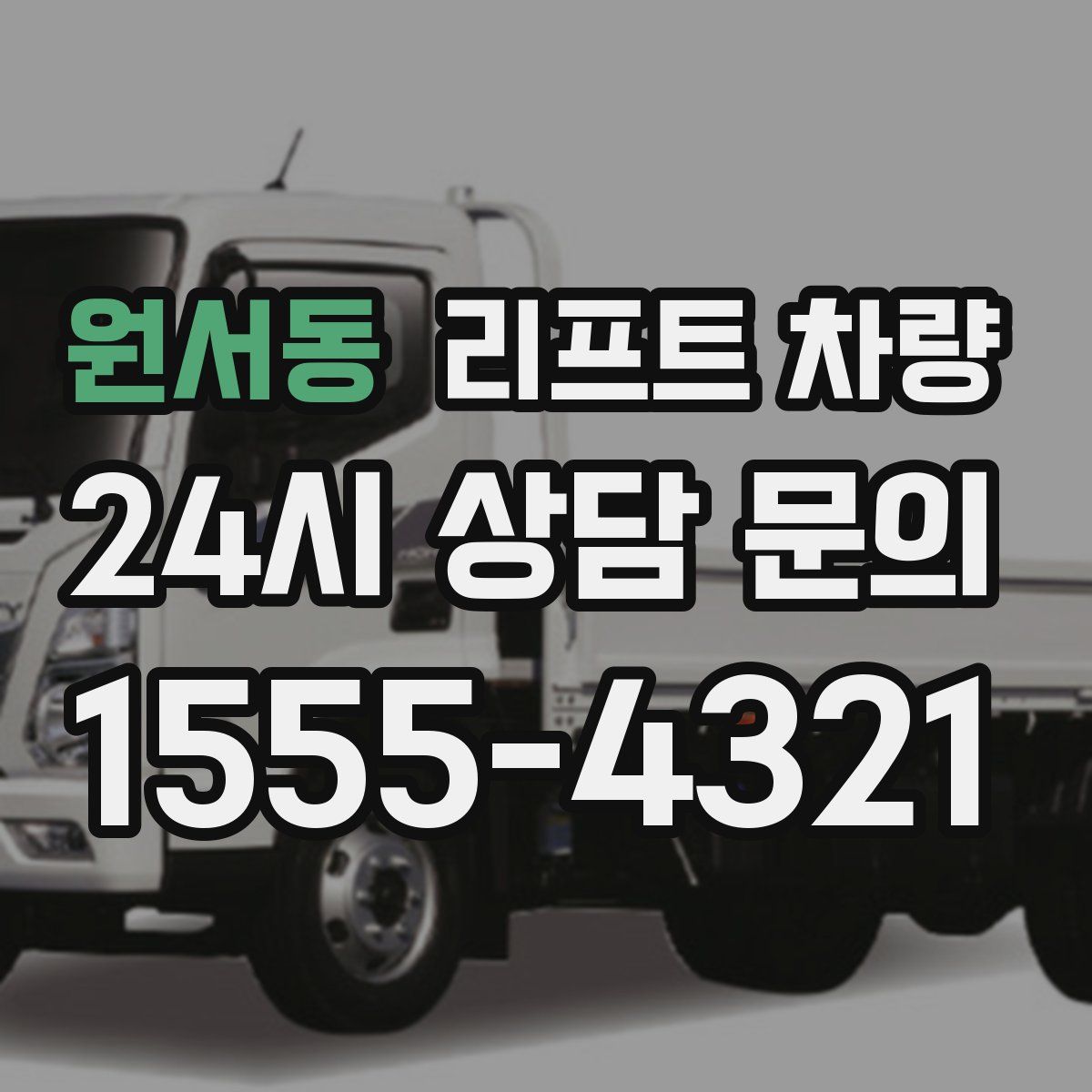 원서동 리프트 차량