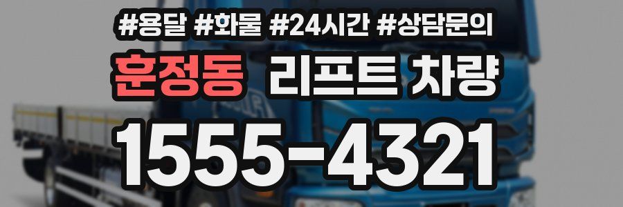 훈정동 리프트 차량