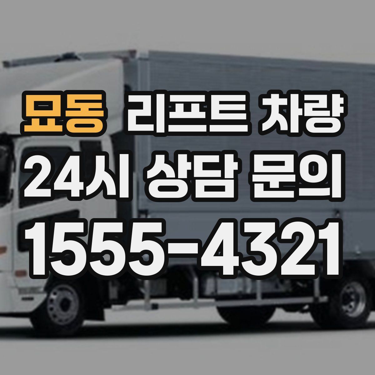 묘동 리프트 차량
