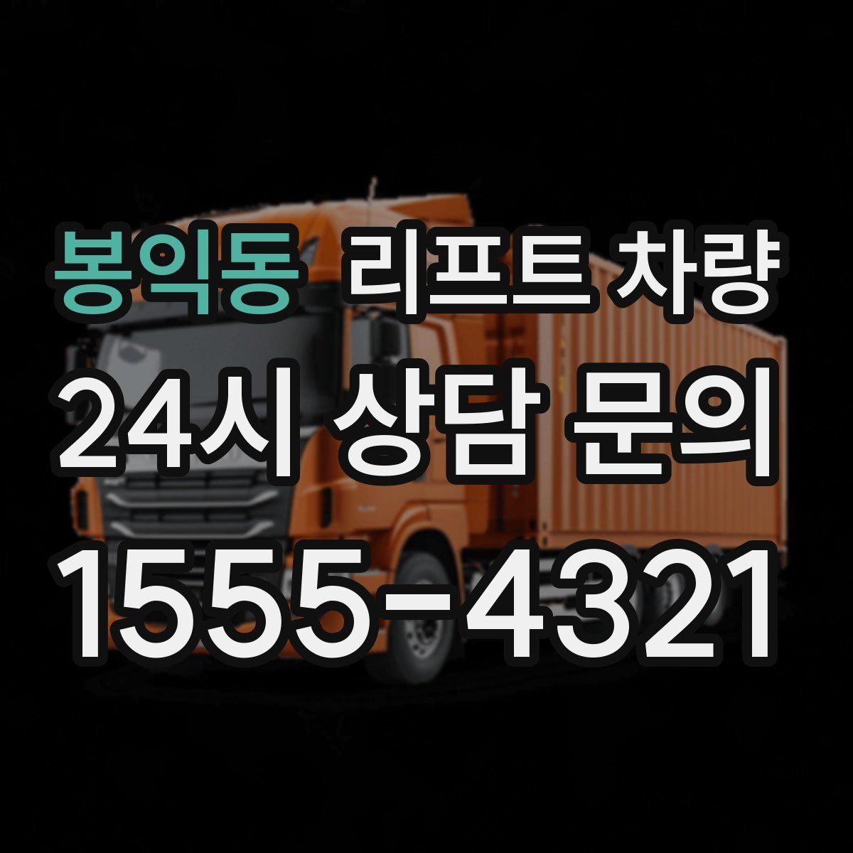 봉익동 리프트 차량