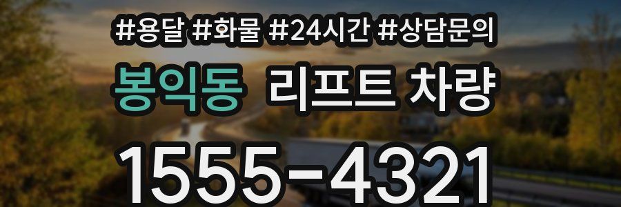 봉익동 리프트 차량