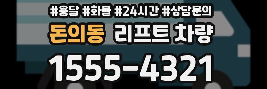 돈의동 리프트 차량