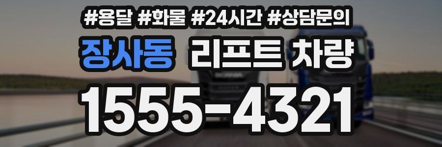 장사동 리프트 차량