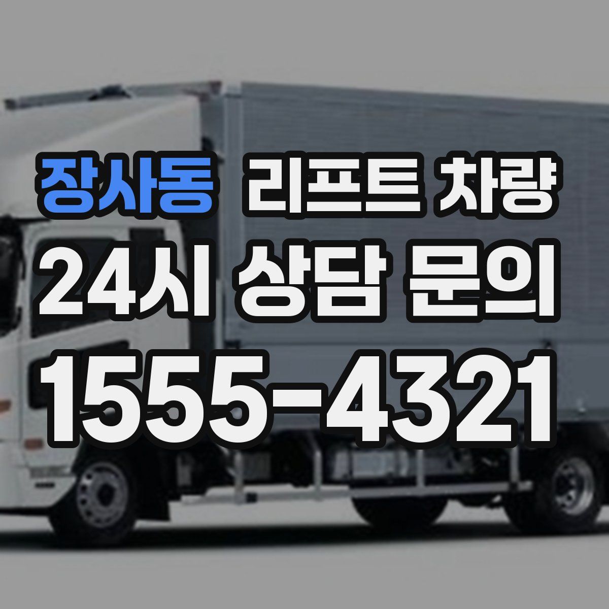 장사동 리프트 차량